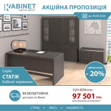  Кабинет руководителя Статик 27/03