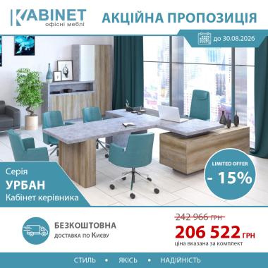 Кабінет керівника Urban і шафа 30/777