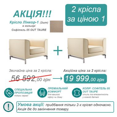 Крісло ЛІНКОР-1 DLS Акція!