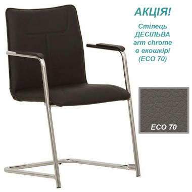 Стілець ДЕСІЛЬВА arm chrome (DESILVA) Новий стиль Акція!