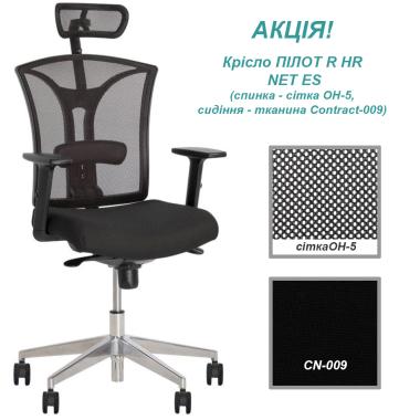 Кресло ПИЛОТ R HR NET ES AL70 (PILOT) Новый стиль Акция!